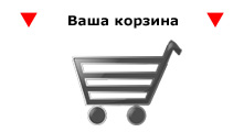 Корзина
